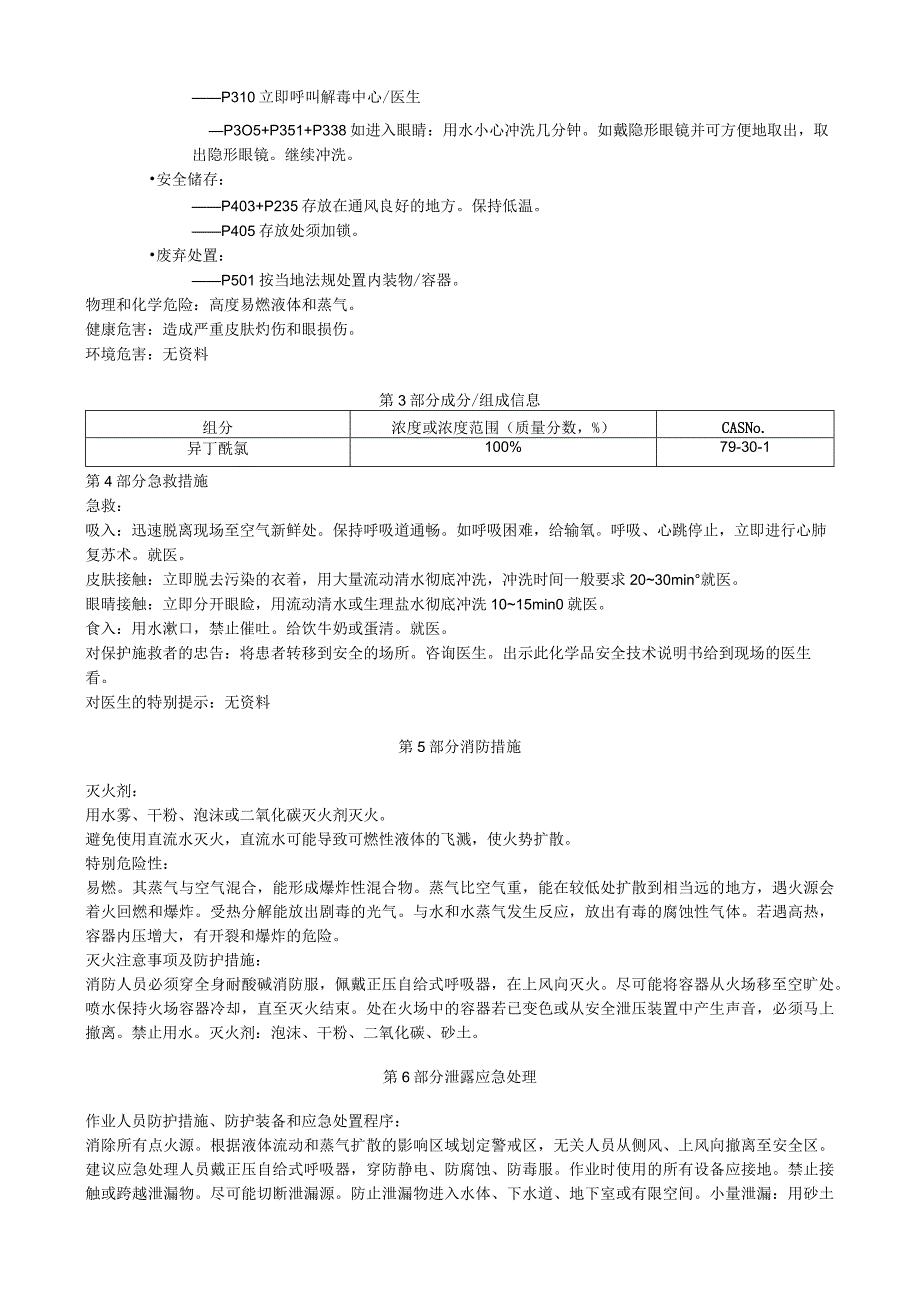 异丁酰氯安全技术说明书MSDS.docx_第2页