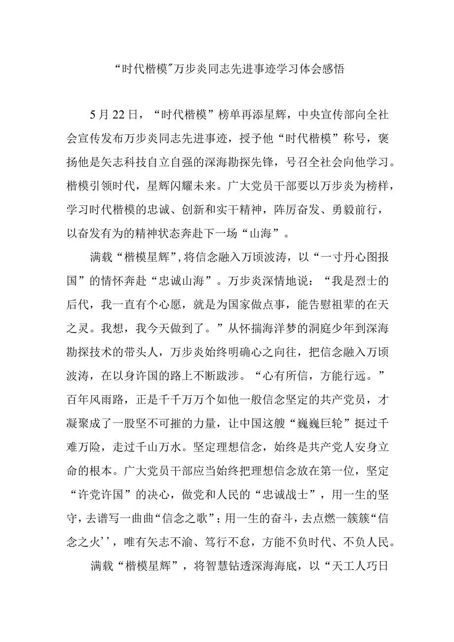 时代楷模万步炎同志先进事迹学习体会感悟3篇.docx_第1页