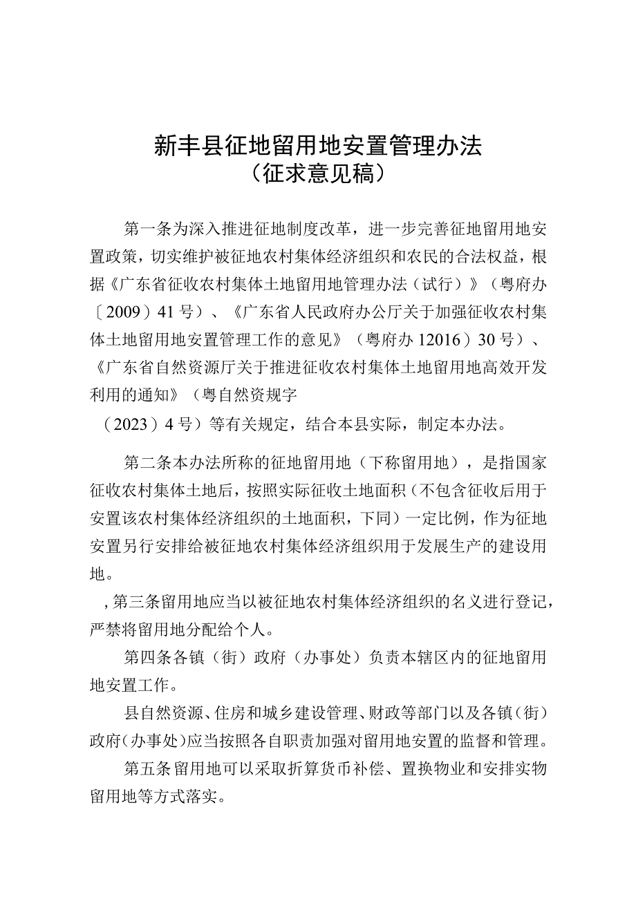 新丰县征地留用地安置管理办法征求意见稿.docx_第1页