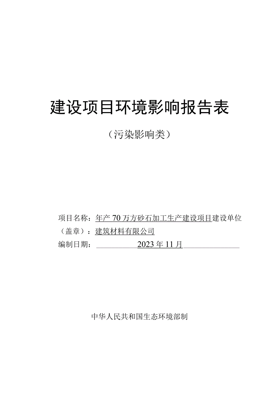 年产70万方砂石加工生产建设项目环评报告.docx_第1页