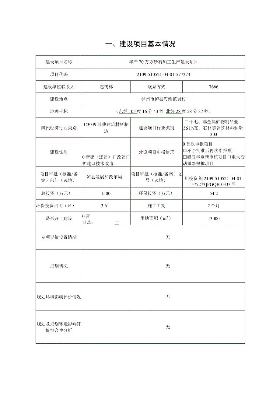 年产70万方砂石加工生产建设项目环评报告.docx_第2页