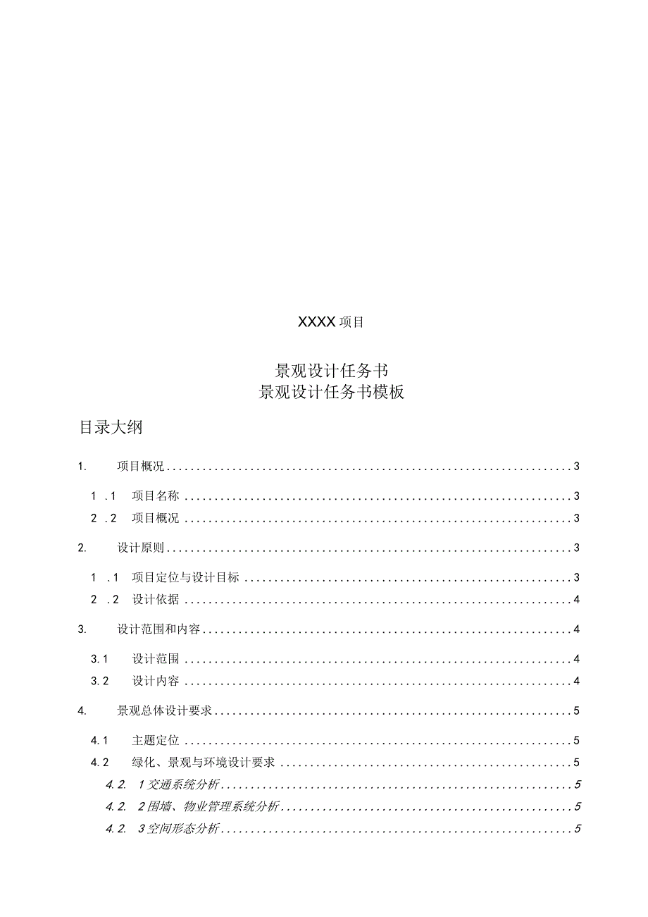 景观设计任务书模板.docx_第1页