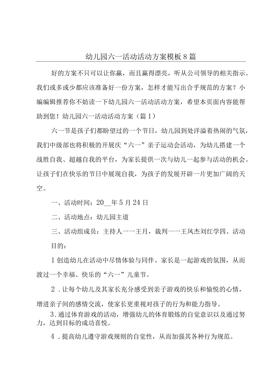 幼儿园六一活动活动方案模板8篇.docx_第1页