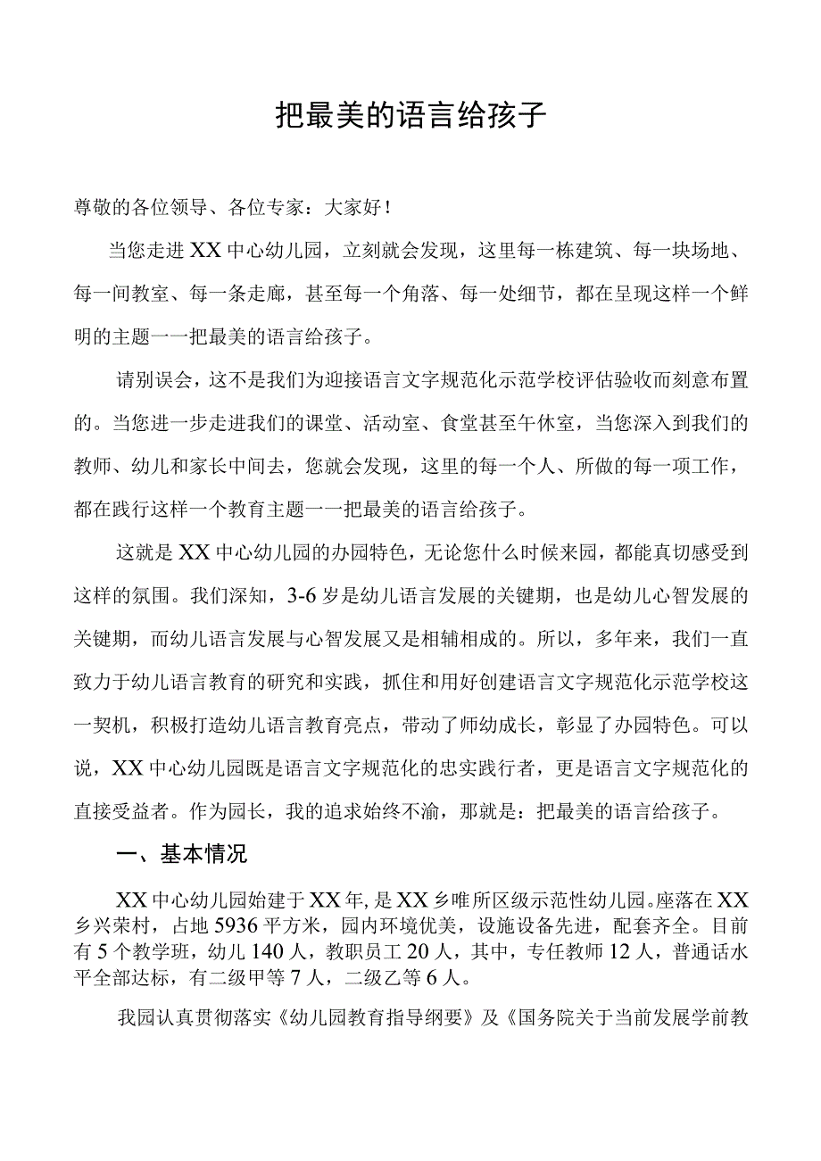 幼儿园创建语言文字示范校汇报材料.docx_第1页