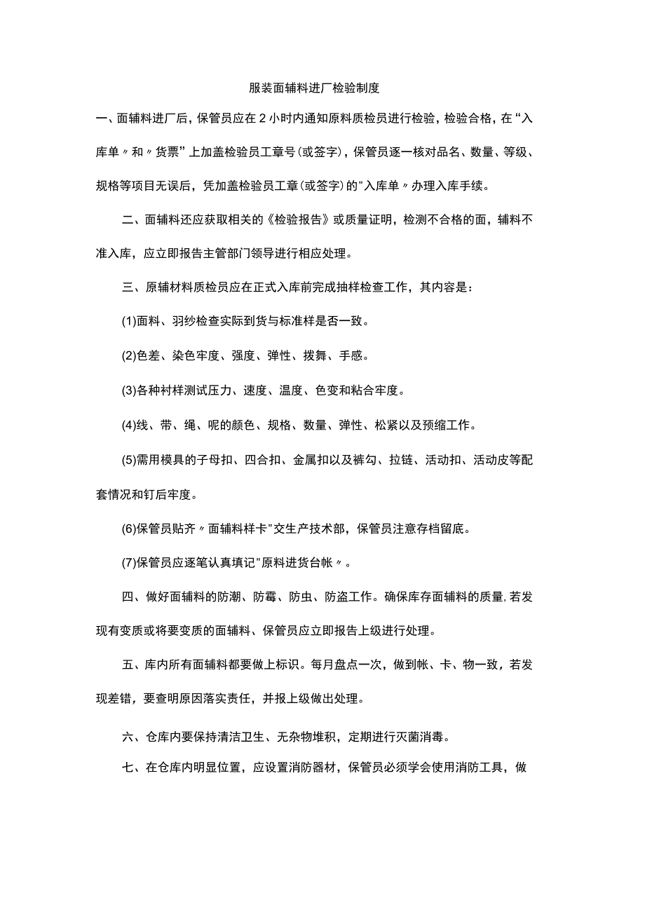 服装面辅料进厂检验制度.docx_第1页