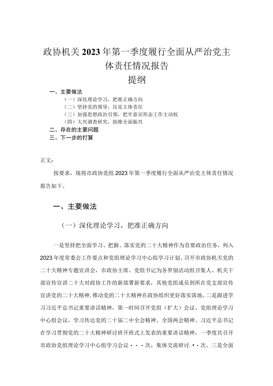 政协机关2023年第一季度履行全面从严治党主体责任情况报告.docx_第1页