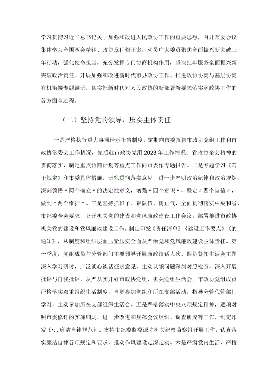 政协机关2023年第一季度履行全面从严治党主体责任情况报告.docx_第2页