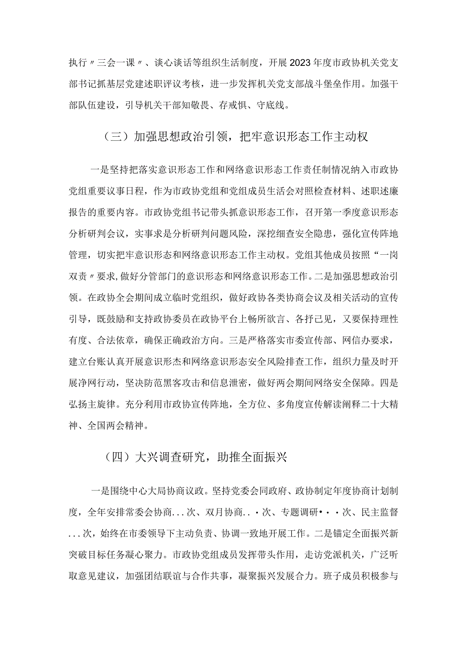 政协机关2023年第一季度履行全面从严治党主体责任情况报告.docx_第3页