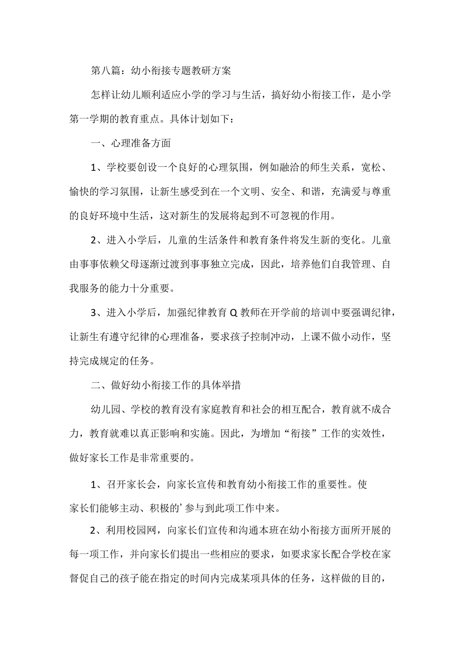 幼小衔接专题实施方案3篇.docx_第3页