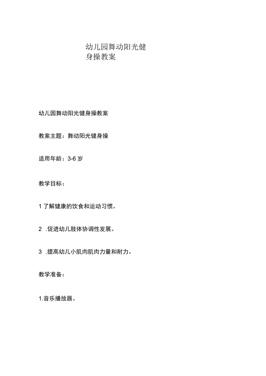 幼儿园舞动阳光健身操教案.docx_第1页