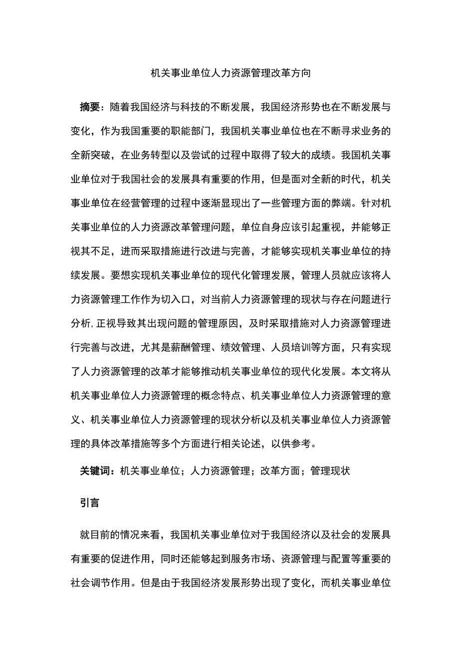 机关事业单位人力资源管理改革方向.docx_第1页