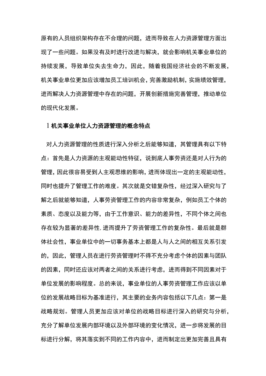 机关事业单位人力资源管理改革方向.docx_第2页