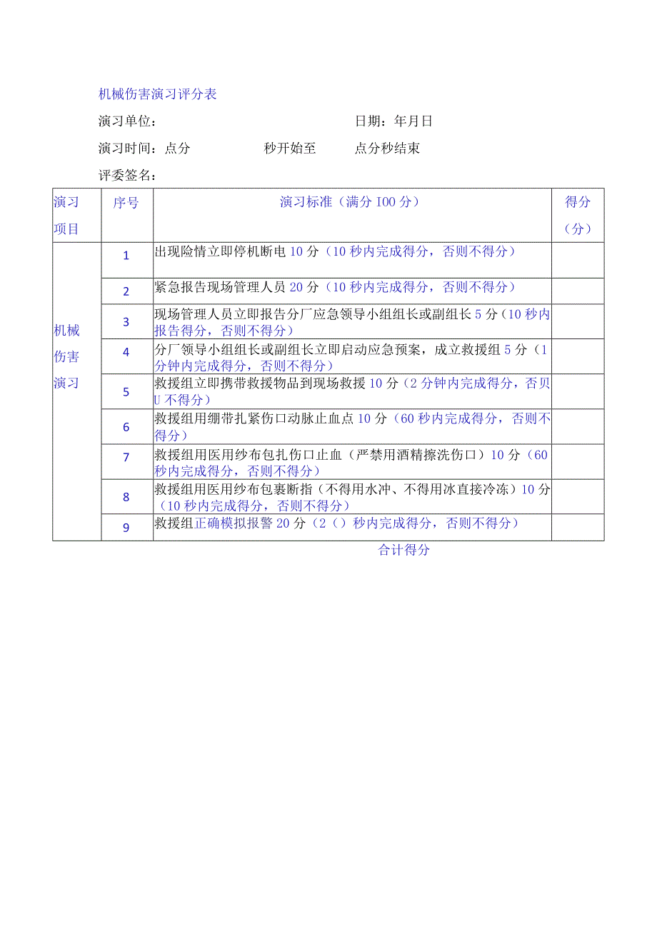 机械伤害演习评分表.docx_第1页