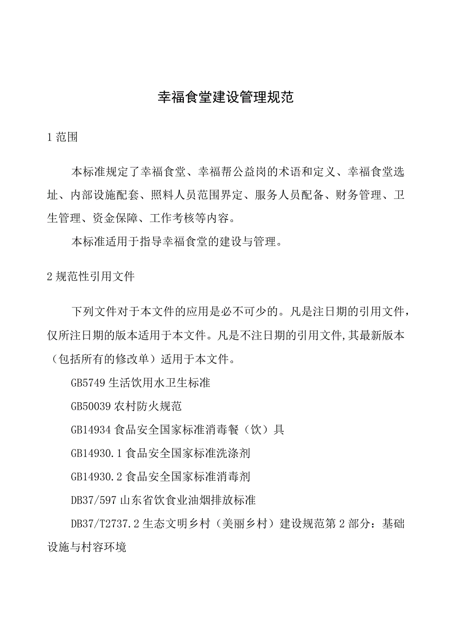 幸福食堂建设管理规范.docx_第3页