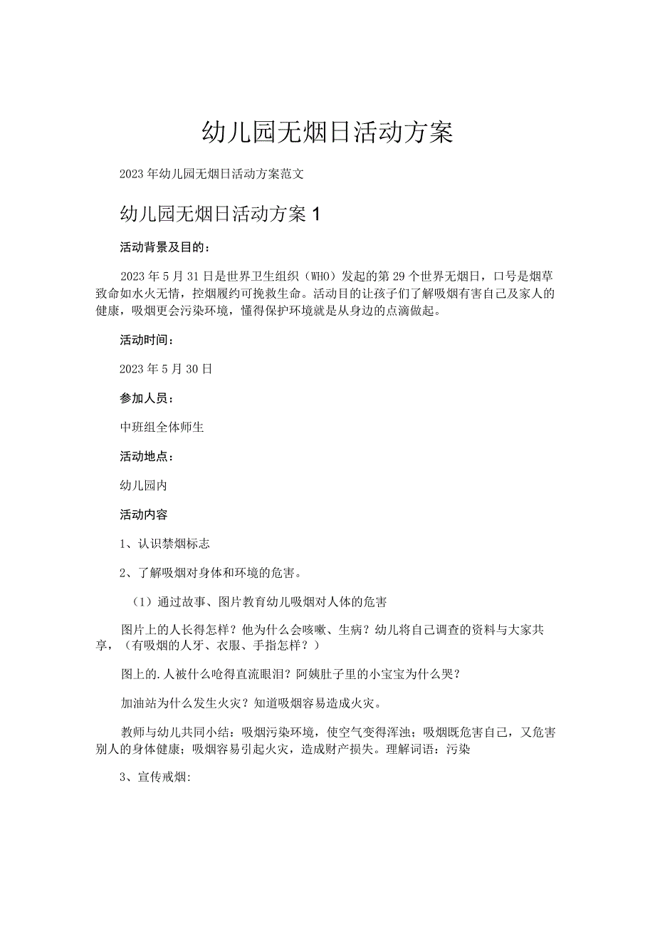 幼儿园无烟日活动方案.docx_第1页