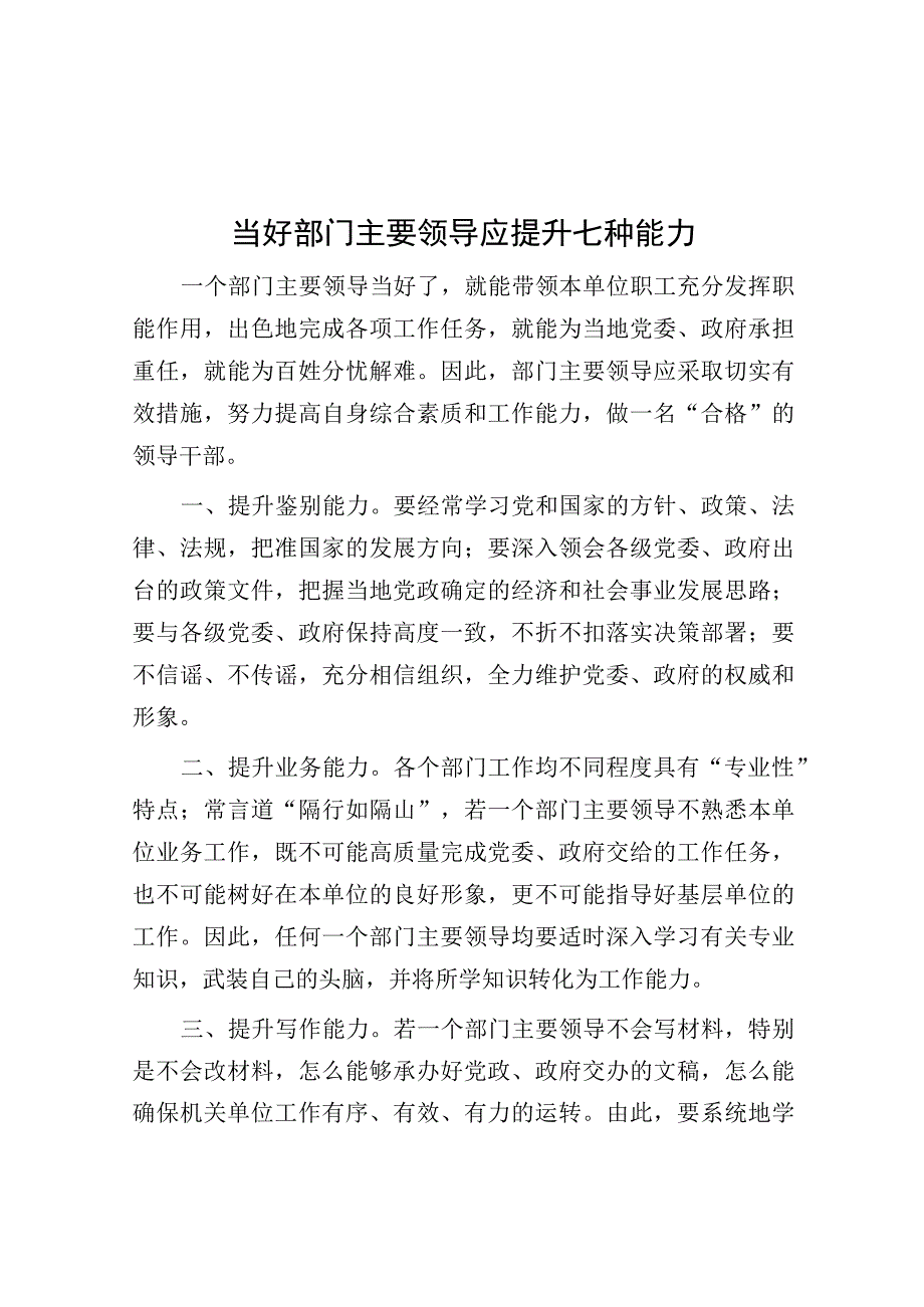 当好部门主要领导应提升七种能力.docx_第1页