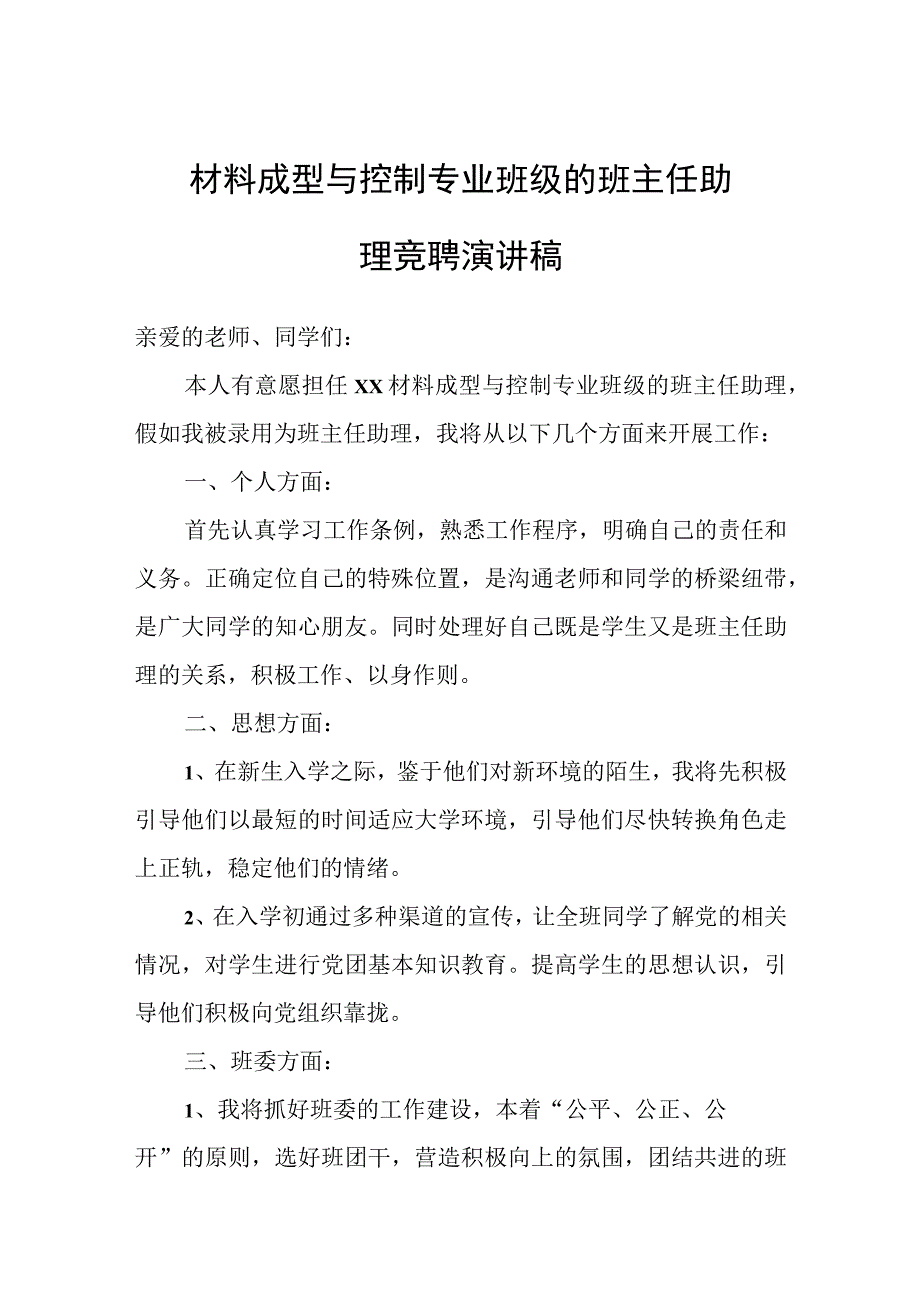 材料成型与控制专业班级的班主任助理竞聘演讲稿范文.docx_第1页