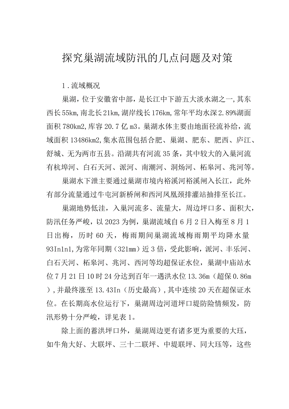 探究巢湖流域防汛的几点问题及对策.docx_第1页