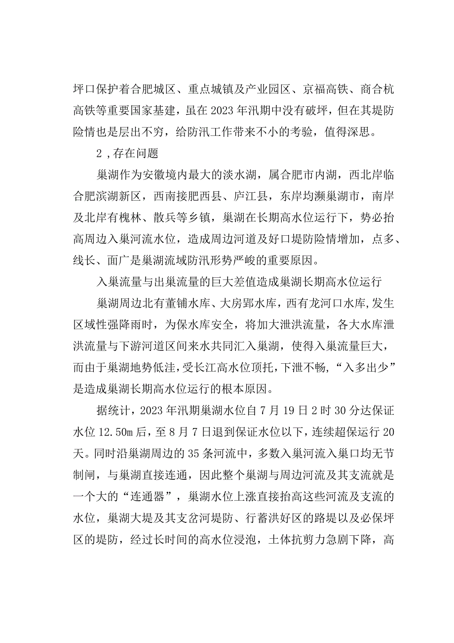 探究巢湖流域防汛的几点问题及对策.docx_第2页