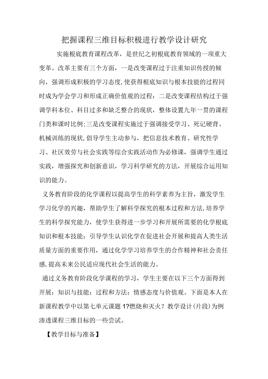 把握课程三维目标积极进行教学设计研究.docx_第1页