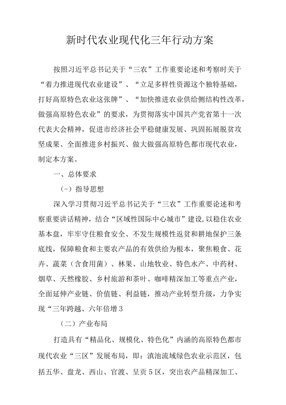 新时代农业现代化三年行动方案.docx_第1页