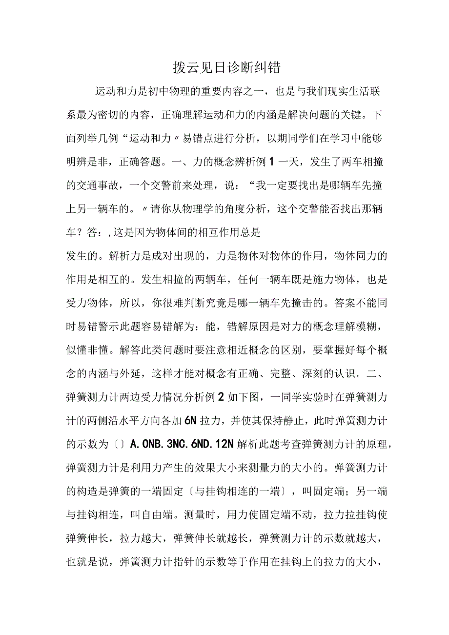 拨云见日 诊断纠错.docx_第1页