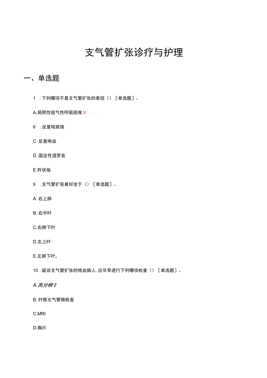 支气管扩张诊疗与护理考核试题及答案.docx_第1页