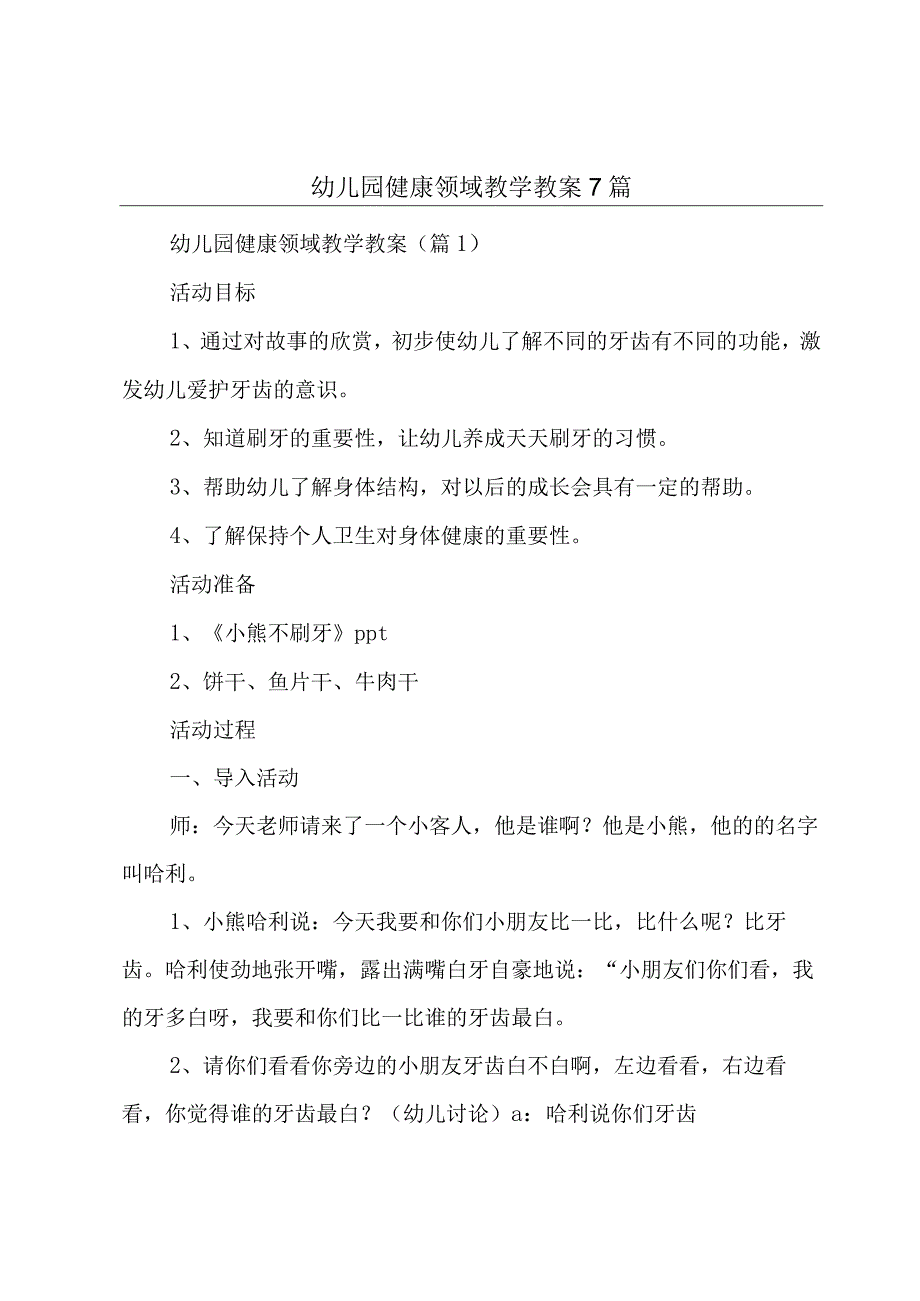 幼儿园健康领域教学教案7篇.docx_第1页