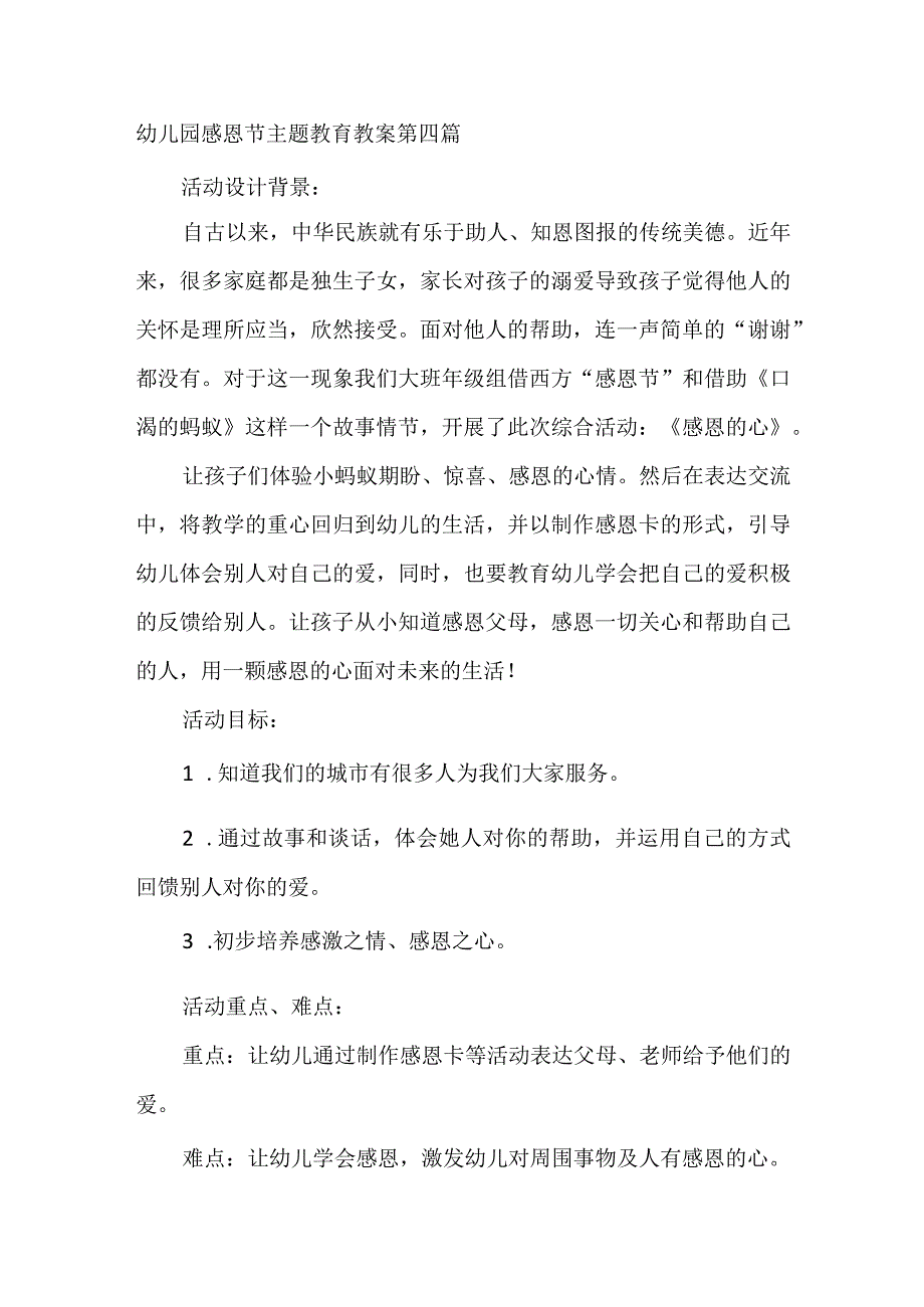 幼儿园感恩节主题教育教案 第四篇.docx_第1页