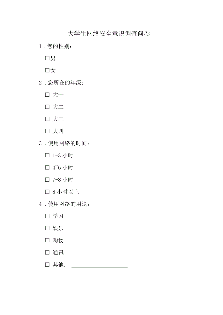 当下大学生网络安全意识调查问卷模板.docx_第1页
