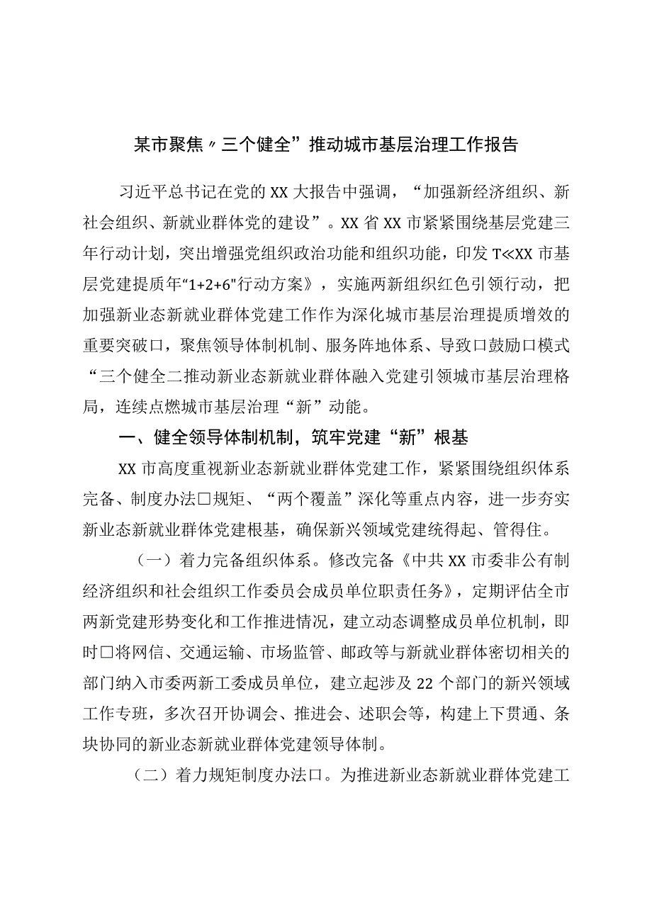 市聚焦三个健全推动城市基层治理工作报告.docx_第1页