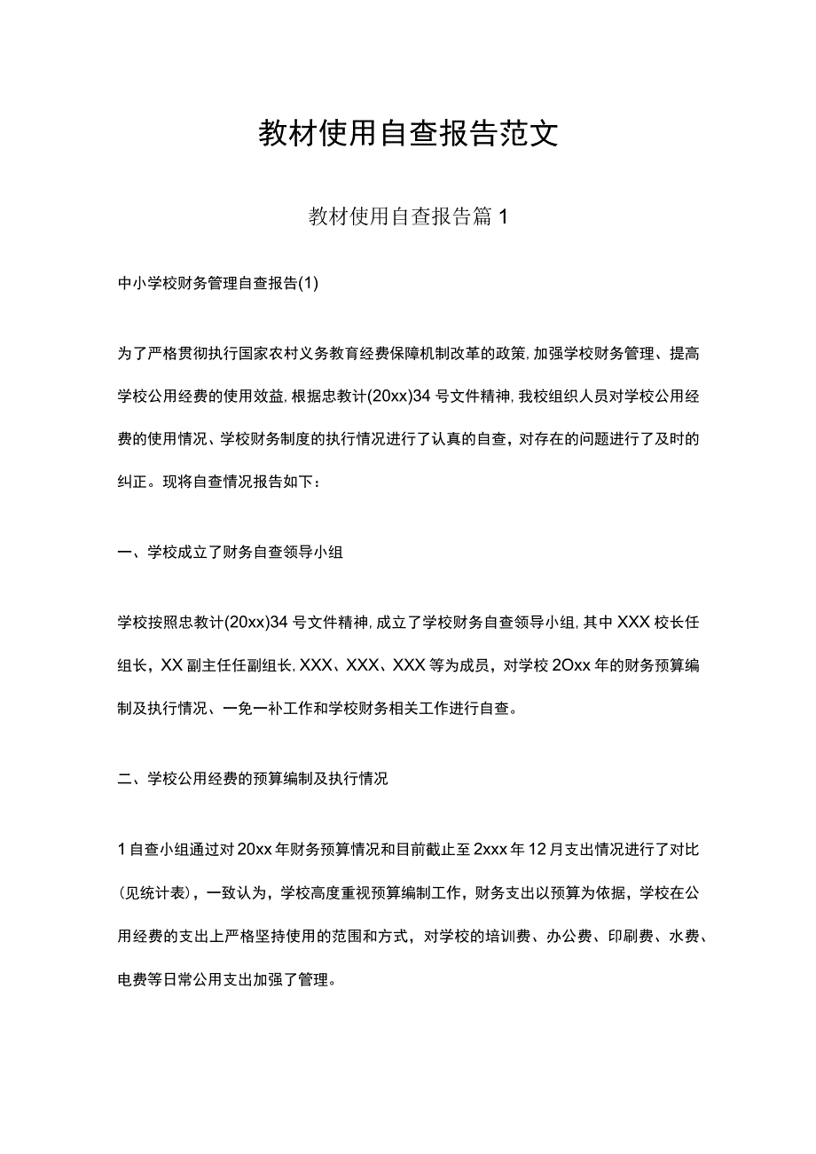 教材使用自查报告范文.docx_第1页