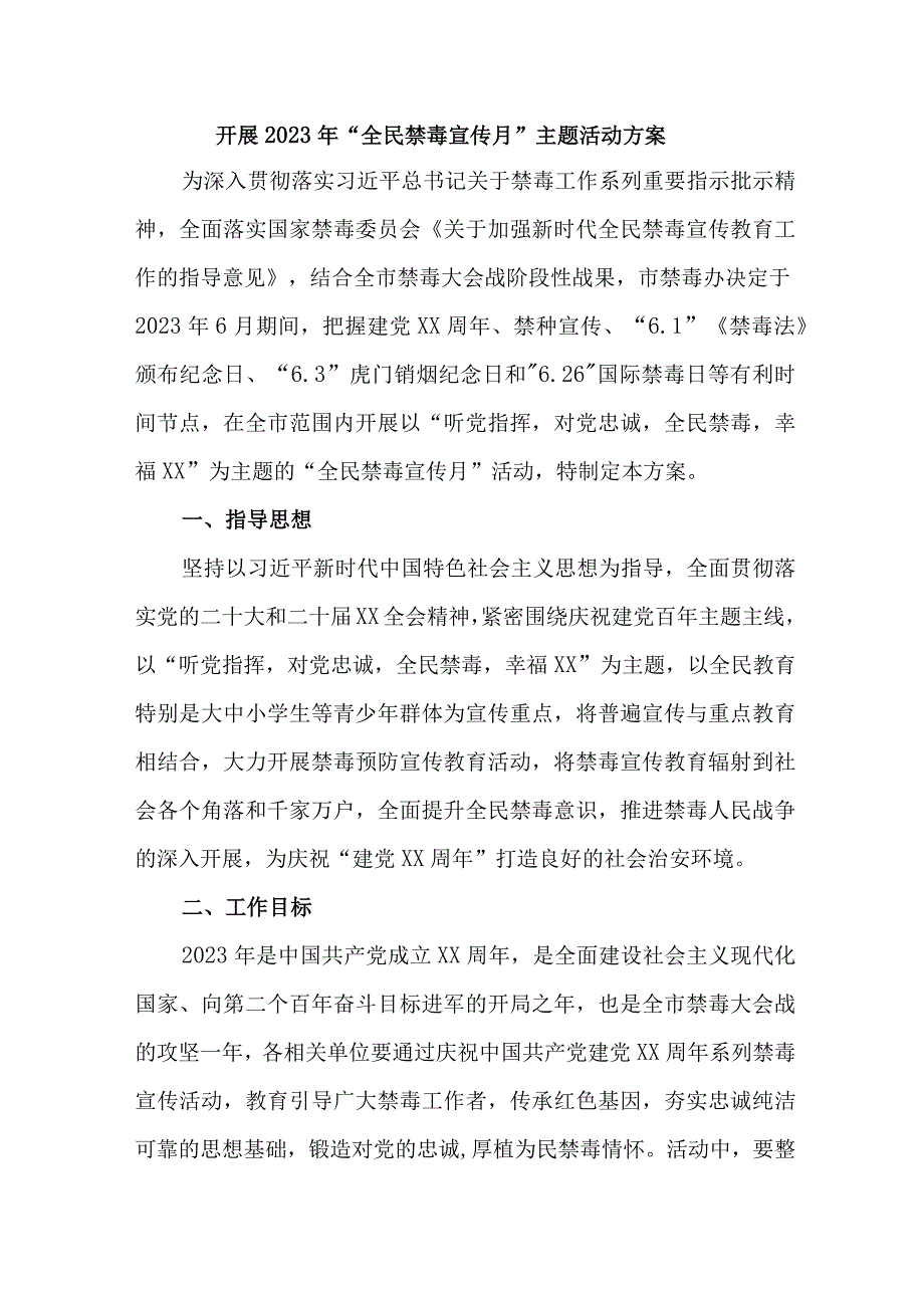 市区公安缉毒大队开展2023年全民禁毒宣传月主题活动方案 汇编7份.docx_第1页