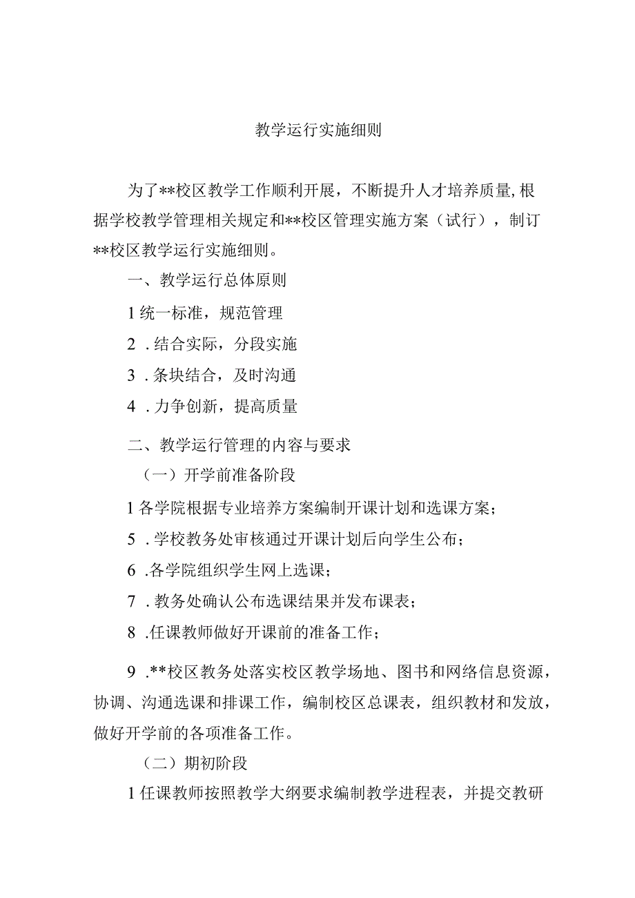 教学运行实施细则.docx_第1页