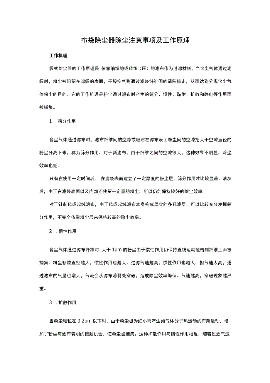 布袋除尘器除尘注意事项及工作原理.docx_第1页