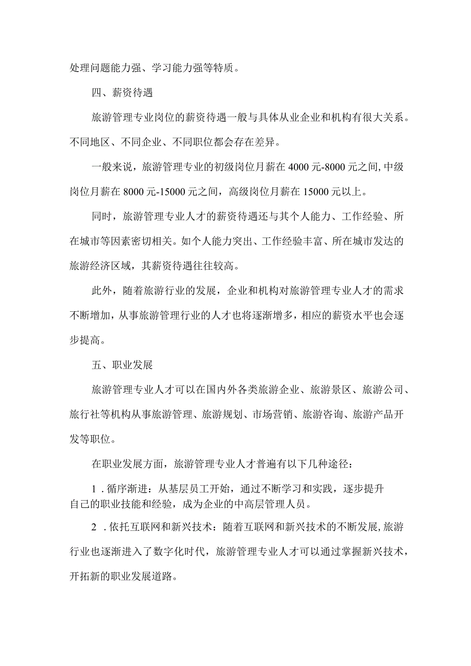 旅游管理专业岗位能力分析报告.docx_第3页