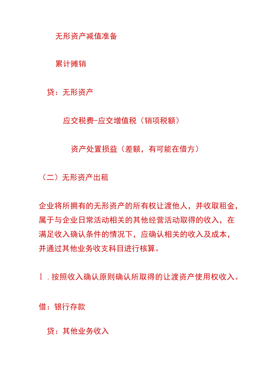 无形资产的处置会计账务处理.docx_第2页