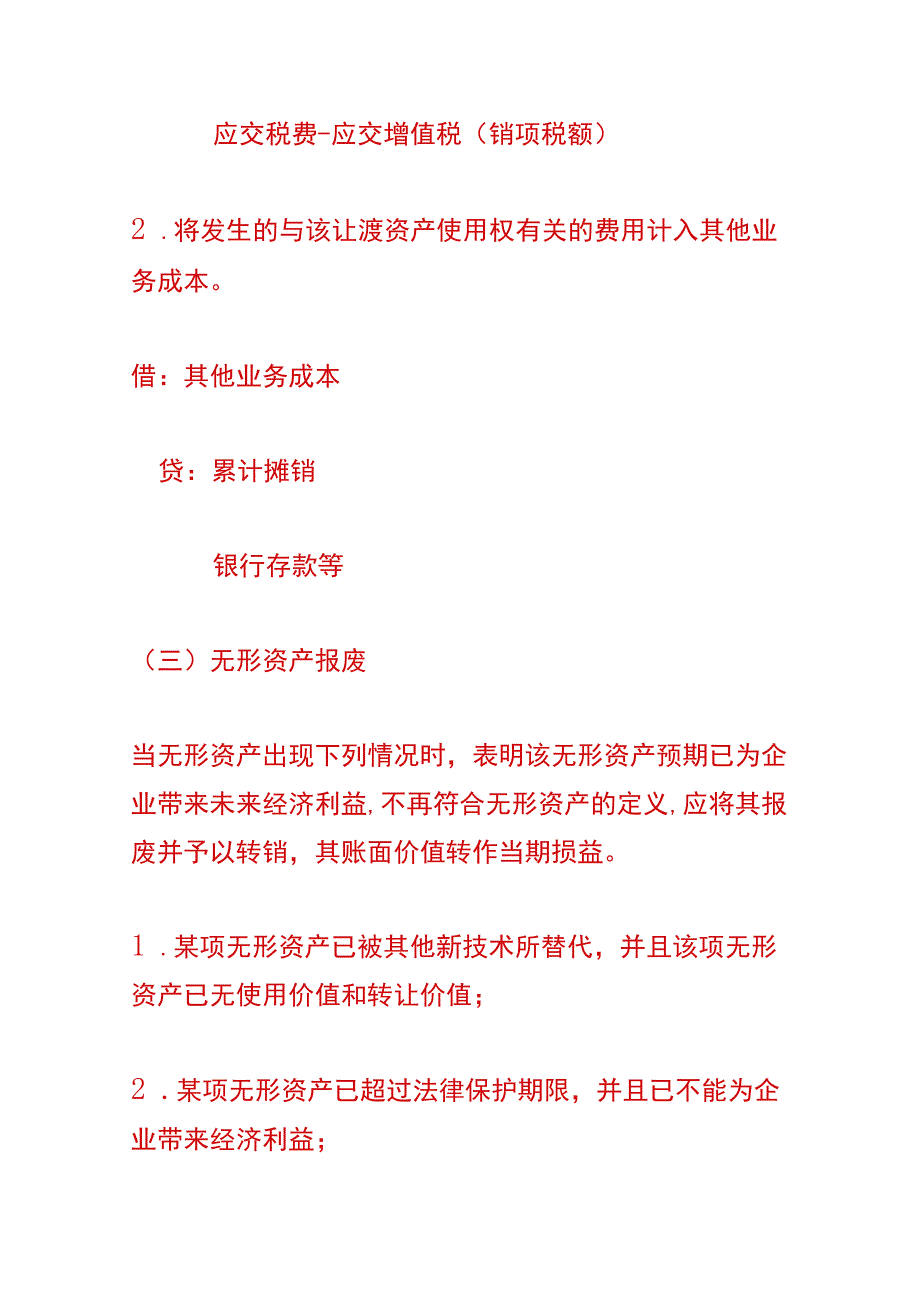 无形资产的处置会计账务处理.docx_第3页