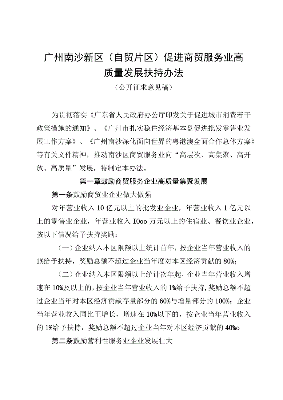 广州南沙新区自贸片区促进商贸服务业高质量发展扶持办法公开征求意见稿.docx_第1页