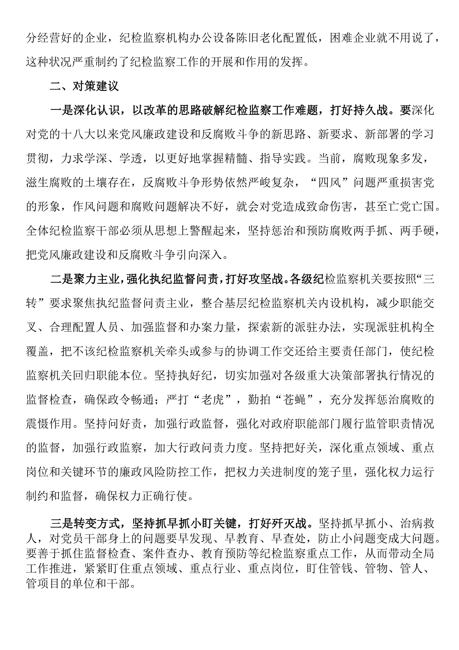 当前纪检监察工作中存在的问题及对策建议 2篇.docx_第2页