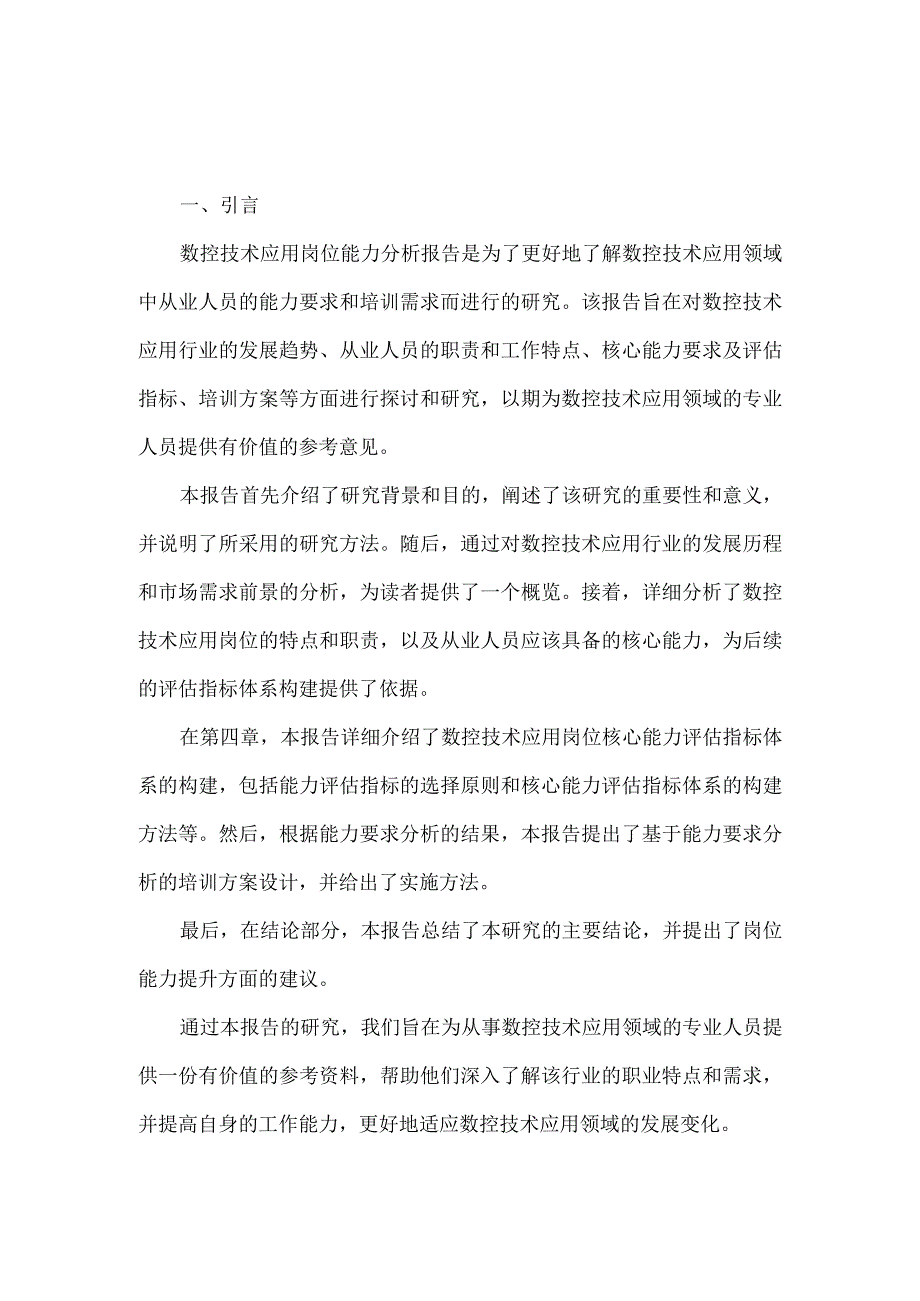 数控技术应用岗位能力分析报告.docx_第1页