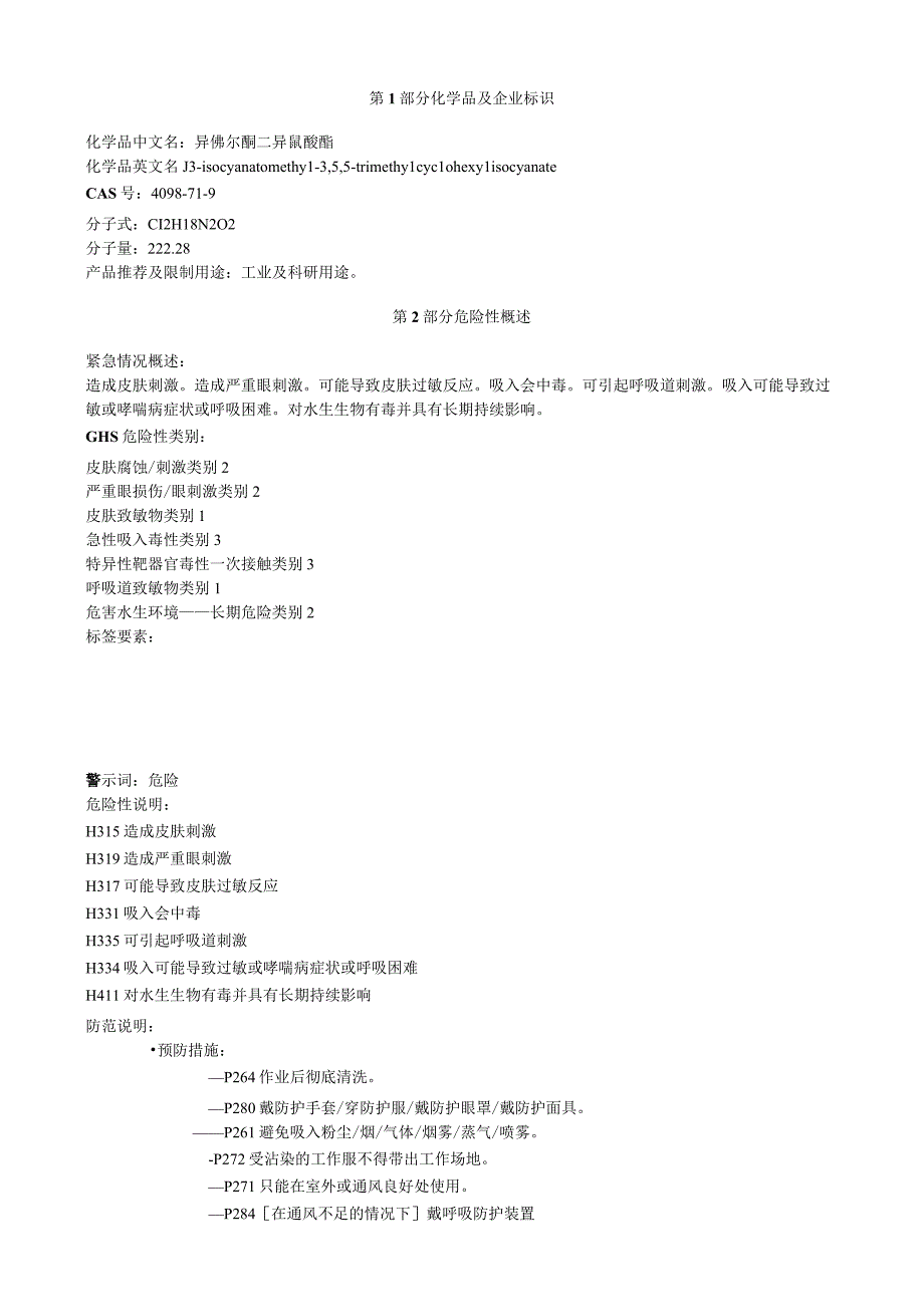 异佛尔酮二异氰酸酯安全技术说明书MSDS.docx_第1页