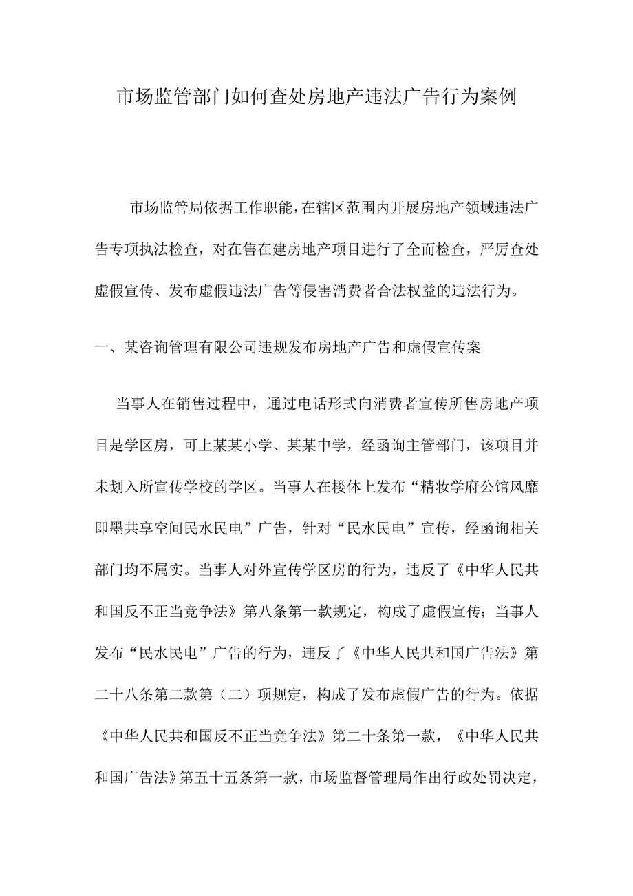 市场监管部门如何查处房地产违法广告行为案例.docx_第1页