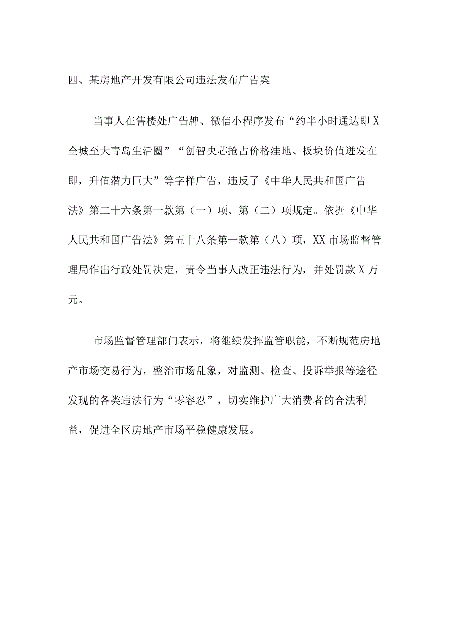 市场监管部门如何查处房地产违法广告行为案例.docx_第3页