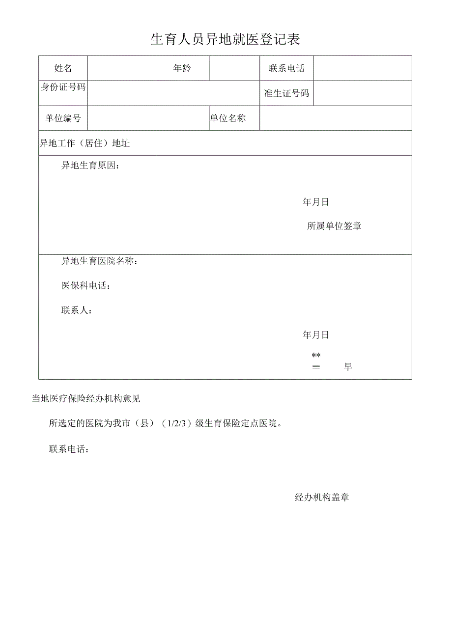 常德市城镇职工相关生育待遇申领表.docx_第3页