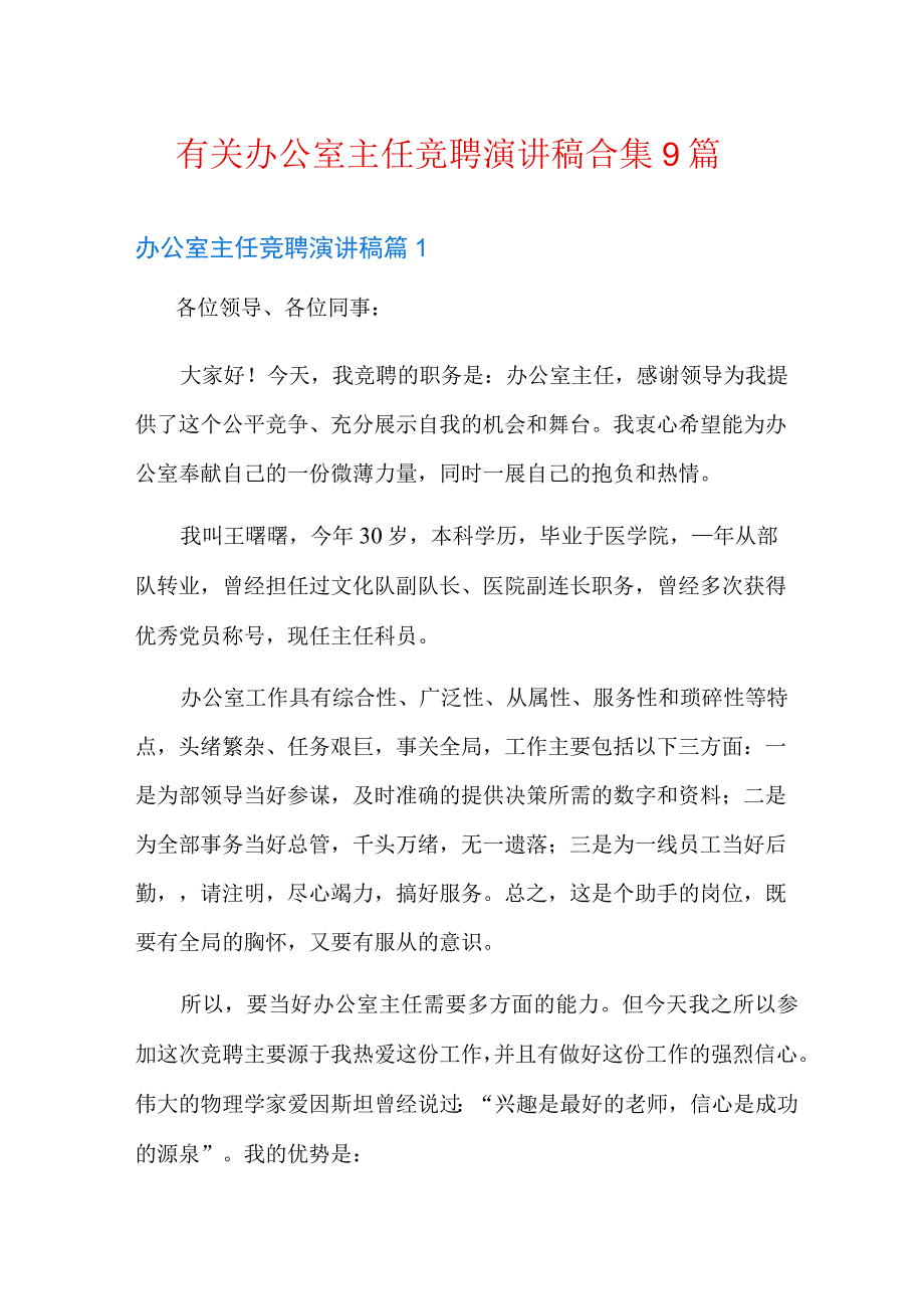 有关办公室主任竞聘演讲稿合集9篇.docx_第1页