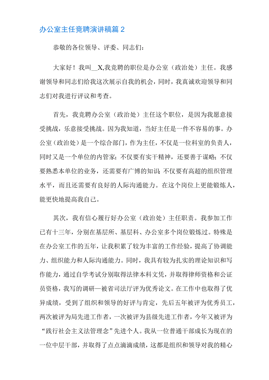 有关办公室主任竞聘演讲稿合集9篇.docx_第3页