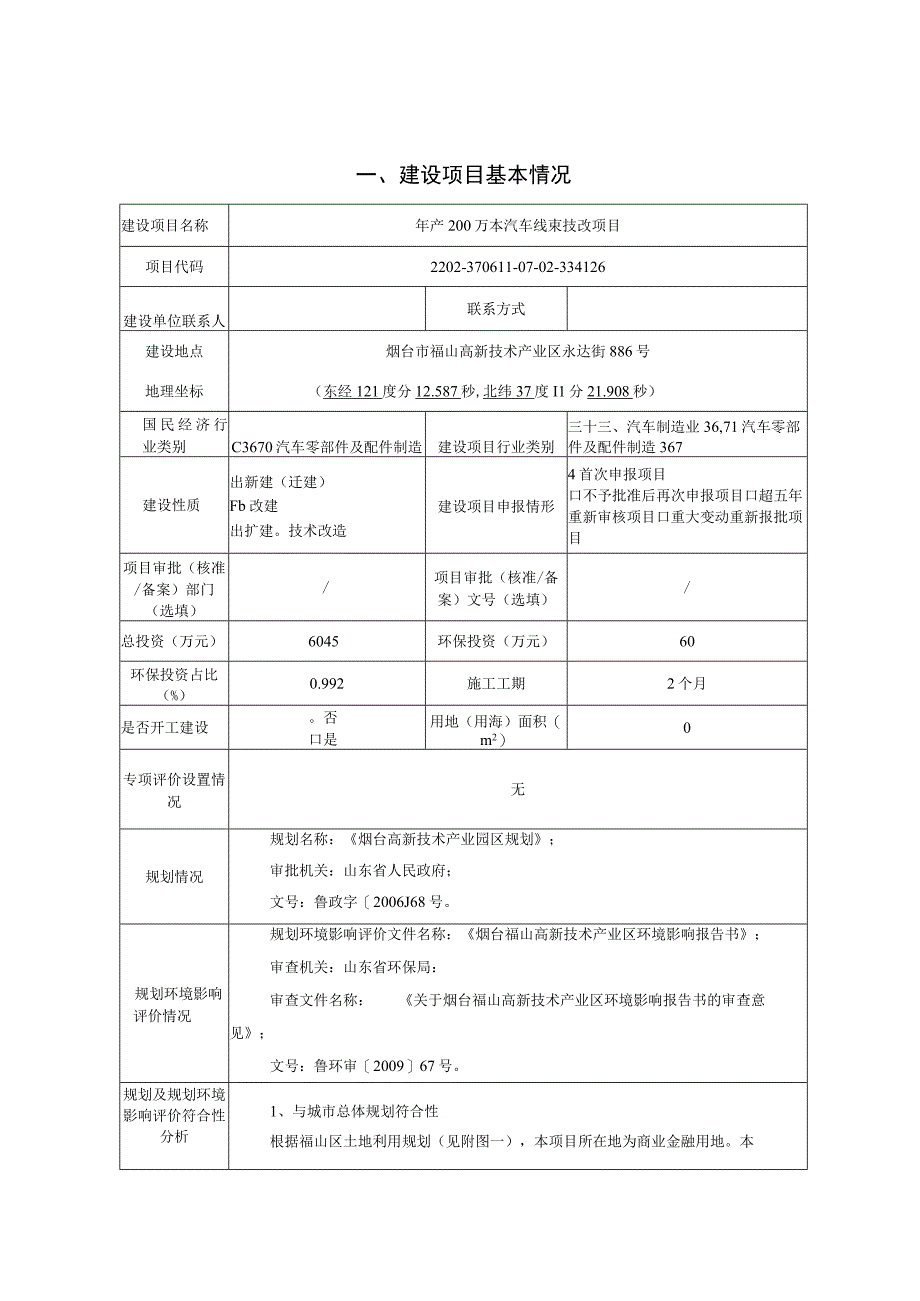 年产200万本汽车线束技改项目环评报告表.docx_第1页