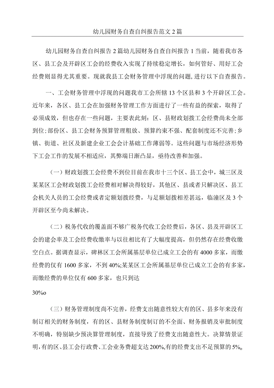 幼儿园财务自查自纠报告范文2篇.docx_第1页