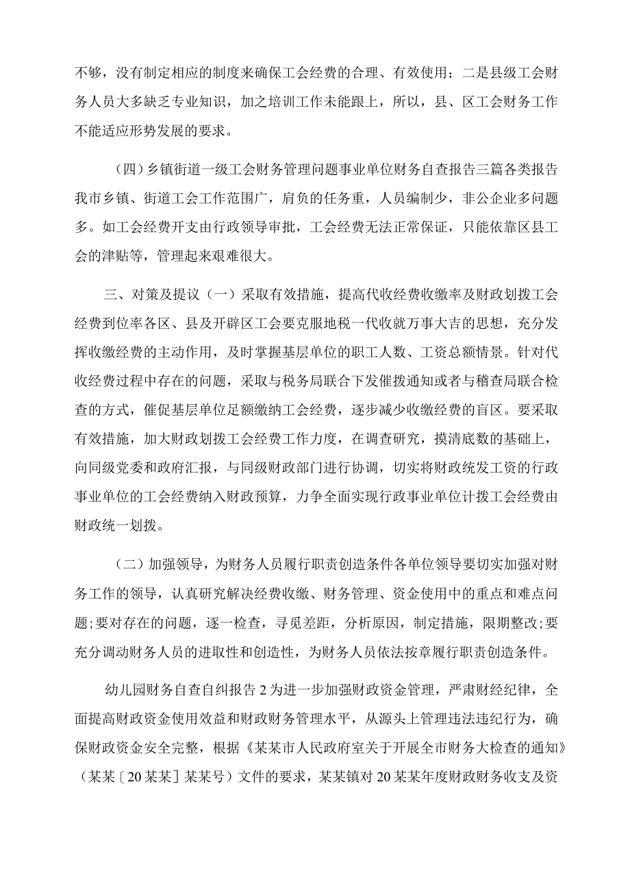 幼儿园财务自查自纠报告范文2篇.docx_第3页